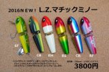 L.Z.マチックミノー　魚矢カラーも有り