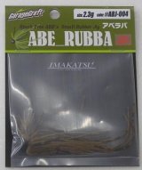 画像: 　アベラバ　2.3g  ABJ004アベシュリンプ