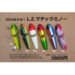 画像: L.Z.マチックミノー　魚矢カラーも有り