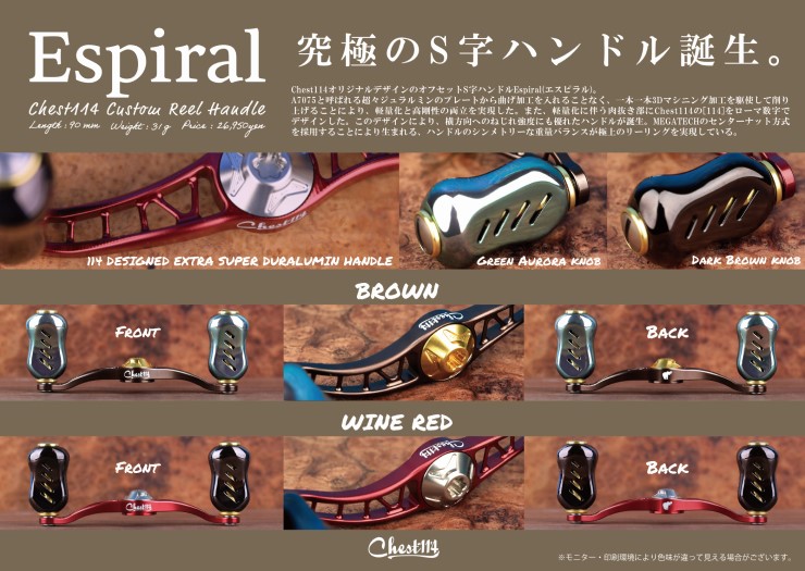 Chest114 オリジナルハンドル Espiral(エスピラル) （送料無料対象外） - バスプロショップ2＆4